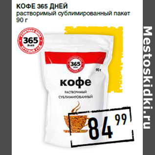 Акция - Кофе 365 ДНЕЙ растворимый