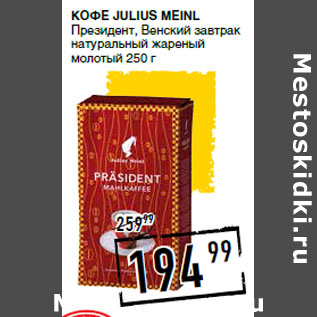 Акция - Кофе JULIUS MEINL