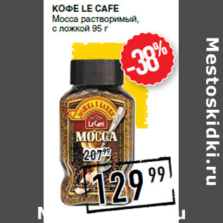 Акция - Кофе LE CAFE Mocca растворимый,