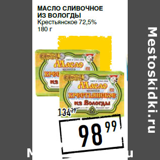 Акция - Масло сливочное ИЗ ВОЛОГДЫ Крестьянское 72,5%