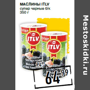 Акция - Маслины ITLV супер черные б/к