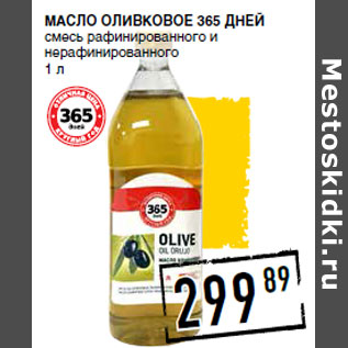 Акция - Масло оливковое 365 ДНЕЙ