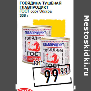 Акция - Говядина тушеная ГЛАВПРОДУКТ ГОСТ сорт