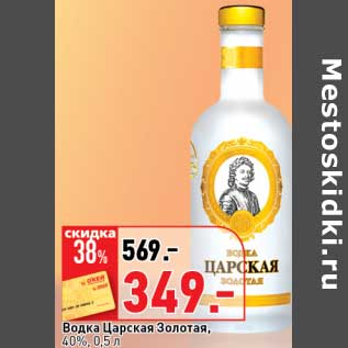 Акция - Водка Царская Золотая, 40%