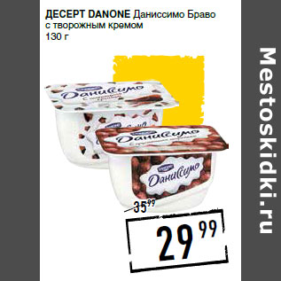 Акция - Десерт DANONE Даниссимо Браво