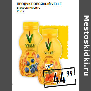 Акция - Продукт овсяный VELLE