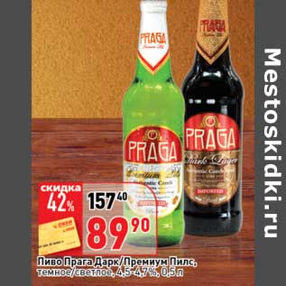 Акция - Пиво Прага Дарк/Премиум Пилс, темное/светлое, 4,5-4,7%