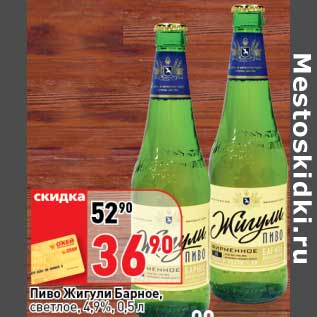 Акция - Пиво Жигули Барное, светлое, 4,9%