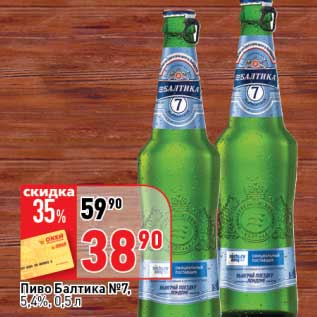 Акция - Пиво Балтика №7, 5,4%