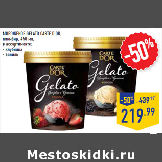 Акция - МОРОЖЕНОЕ GELATO CARTE D’OR,