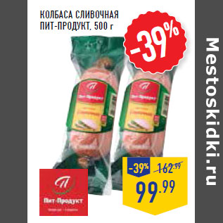 Акция - Колбаса сливочная ПИТ-ПРОДУКТ