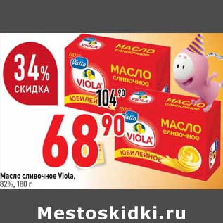 Акция - Масло сливочное Viola, 82%