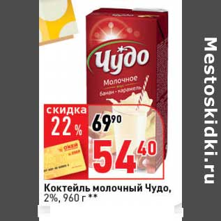 Акция - Коктейль молочный Чудо, 2%