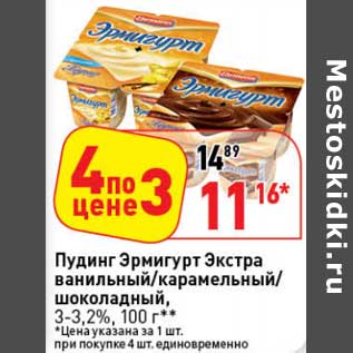 Акция - Пудинг Эрмигурт Экстра ванильный/карамельный/шоколадный, 3-3,2%