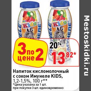 Акция - Напиток кисломолочный с соком Имунеле KIDS 1,2-1,5%