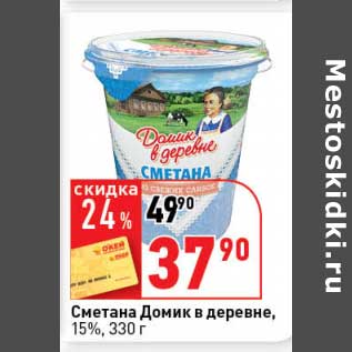 Акция - Сметана Домик в деревне, 15%