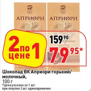 Акция - Шоколад ВК Априори горький/молочный