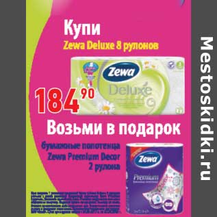 Акция - Zewa Deluxe 8 рулонов + подарок бумажные полотенца Zewa Premium Decor 2 рулона