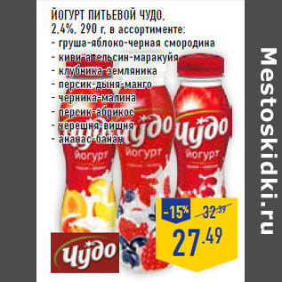 Акция - Йогурт питьевой ЧУДО, 2,4%,