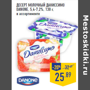 Акция - Десерт молочный Даниссимо DANONE, 5,4-7,2%,