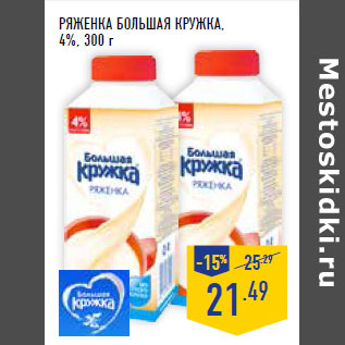 Акция - Ряженка БОЛЬШАЯ КРУЖКА , 4%,