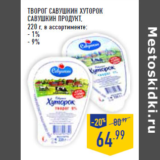 Акция - Творог Савушкин хуторок САВУШКИН ПРОДУКТ,