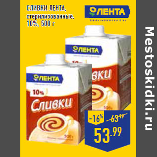 Акция - Сливки ЛЕНТА , стерилизованные, 10%,