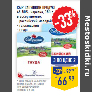 Акция - Сыр САВУШКИН ПРОДУКТ, 45-50%,