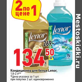 Акция - Кондиционер для белья Lenor, 1,8-2 л