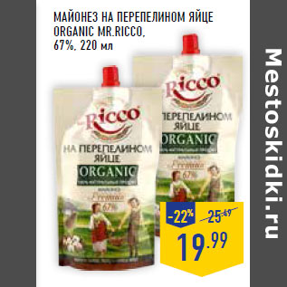 Акция - Майонез на перепелином яйце Organic MR.RICCO, 67%,