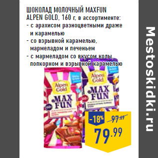 Акция - Шоколад молочный MaxFun ALPEN GOLD