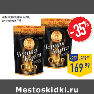 Акция - Кофе Gold ЧЕРНАЯ КАРТА , растворимый