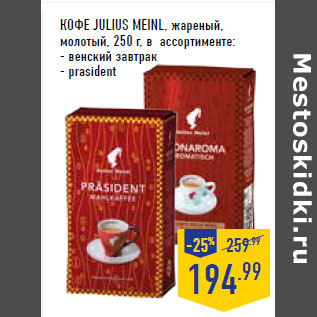 Акция - Кофе JULIUS MEINL, жареный, молотый