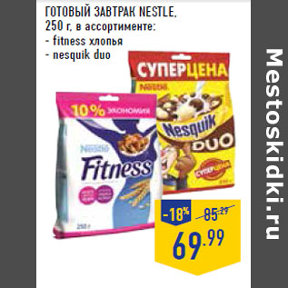 Акция - ГОТОВЫЙ ЗАВТРАК NESTLE,