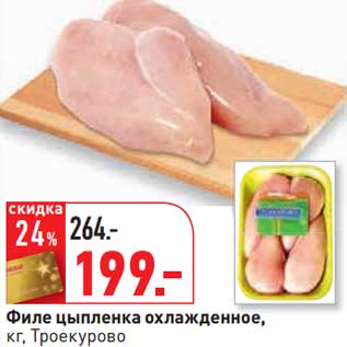 Акция - Филе цыпленка охлажденное, Троекурово