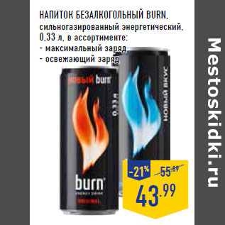 Акция - Напиток безалкогольный BURN, сильногазированный энергетический,