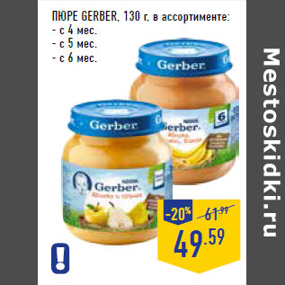 Акция - Пюре GERBER