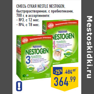 Акция - Смесь сухая NESTLE Nestogen , быстрорастворимая, с пребиотиками,