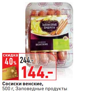 Акция - Сосиски венские, Заповедные продукты