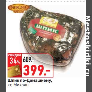 Акция - Шпик по-Домашнему, Микоян