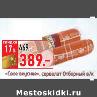 Акция - "Свое вкуснее", сервелат Отборный в/к