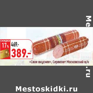 Акция - "Сове вкуснее", Сервелат Московский в/к