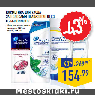 Акция - КОСМЕТИКА ДЛЯ УХОДА ЗА ВОЛОСАМИ HEAD&SHOULDERS