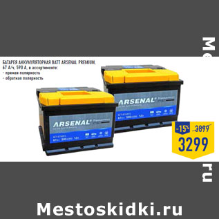 Акция - Батарея аккумуляторная BATT ARSENAL Premium,