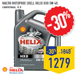 Акция - Масло моторное SHELL HELIX HX8 5W-40,