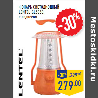 Акция - Фонарь светодиодный LENTEL GL5830,