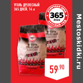 Акция - Уголь древесный 365 ДНЕЙ, 14 л