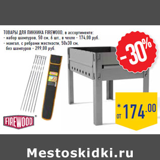 Акция - Товары для пикника FIREWOOD, в ассортименте: