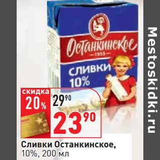 Акция - Сливки Останкинское, 10%