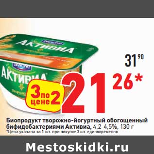 Акция - Биопродукт творожно-йогуртный обогащенный бифидобактериями Активиа, 4,2-4,5%